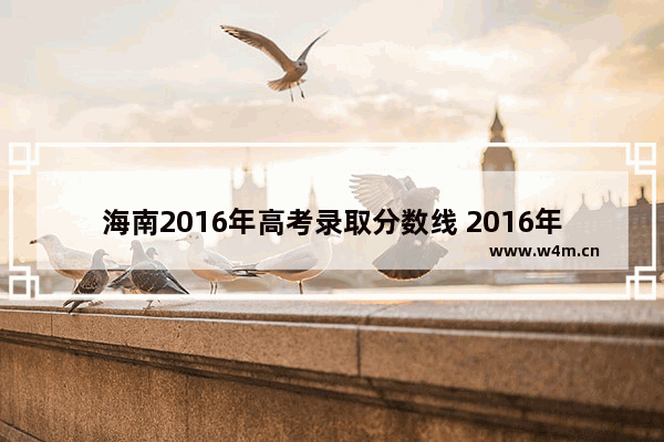 海南2016年高考录取分数线 2016年艺体高考分数线