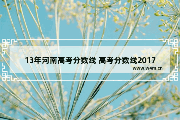 13年河南高考分数线 高考分数线2017河南省