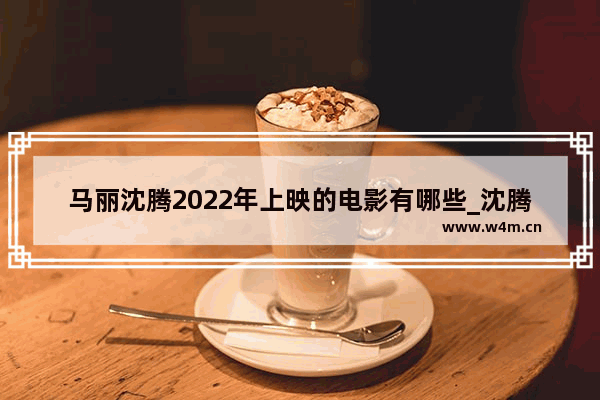 马丽沈腾2022年上映的电影有哪些_沈腾新电影超能一家人上映时间