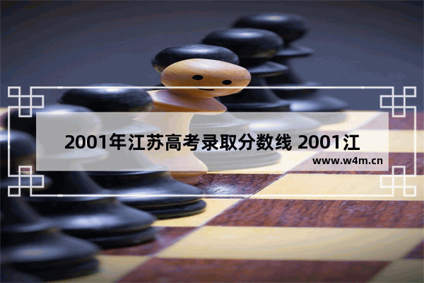 2001年江苏高考录取分数线 2001江苏省高考分数线