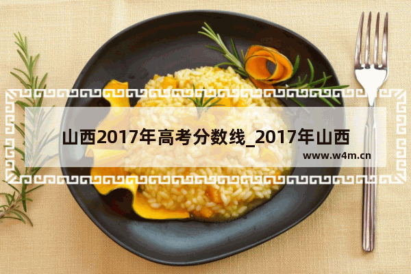 山西2017年高考分数线_2017年山西高考分数线为什么低