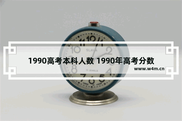 1990高考本科人数 1990年高考分数线安徽