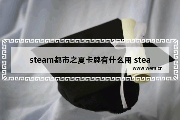 steam都市之夏卡牌有什么用 steam单机游戏推荐卡牌有哪些