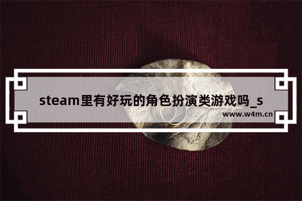 steam里有好玩的角色扮演类游戏吗_steam荒岛求生是单机游戏么