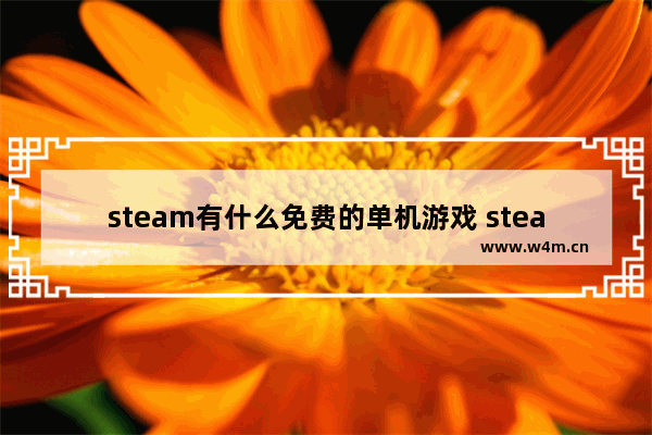 steam有什么免费的单机游戏 steam单机游戏推荐卡牌手游