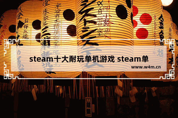 steam十大耐玩单机游戏 steam单机游戏推荐pc免费