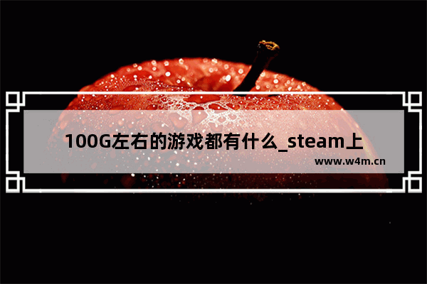 100G左右的游戏都有什么_steam上的桌游游戏