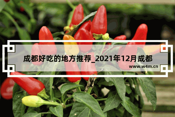 成都好吃的地方推荐_2021年12月成都周边游最佳景点