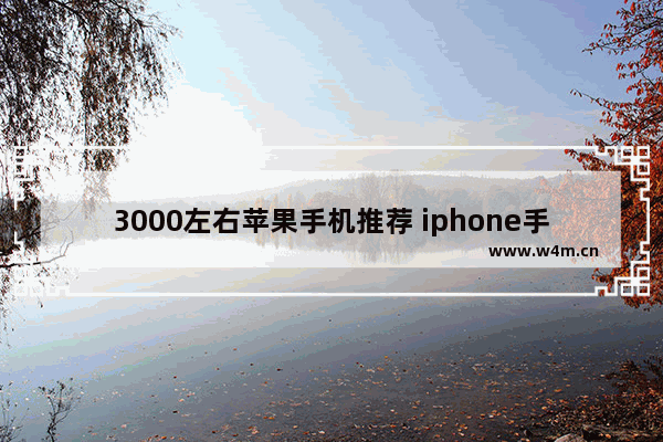 3000左右苹果手机推荐 iphone手机推荐价格