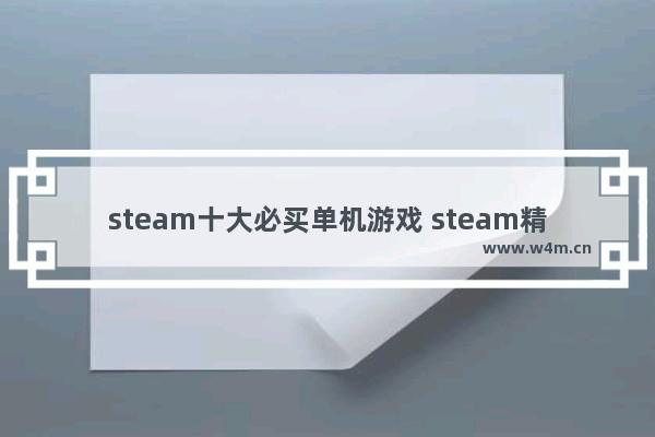 steam十大必买单机游戏 steam精良单机游戏推荐