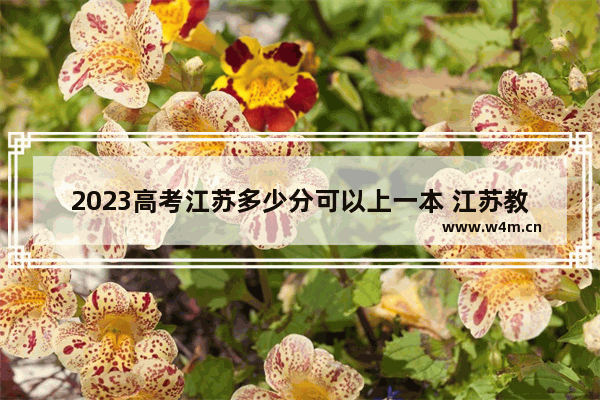 2023高考江苏多少分可以上一本 江苏教育厅高考分数线