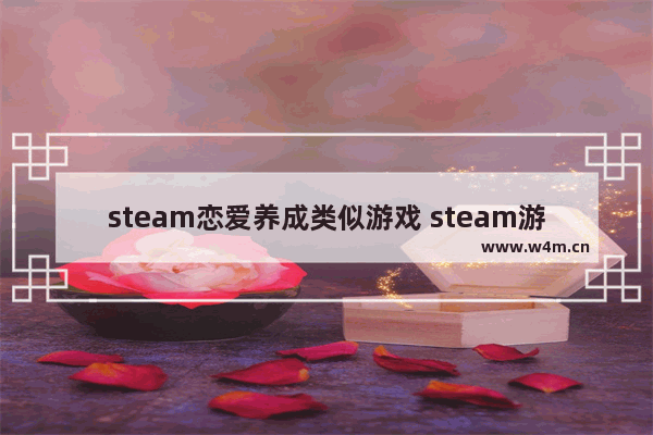 steam恋爱养成类似游戏 steam游戏推荐女生养成游戏有哪些