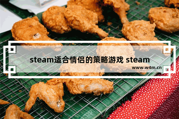 steam适合情侣的策略游戏 steam上适合情侣玩的游戏推荐