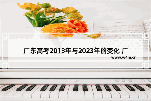 广东高考2013年与2023年的变化 广东2013年高考分数线