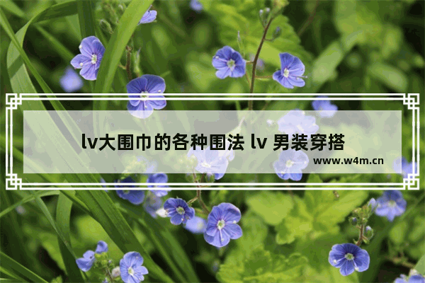 lv大围巾的各种围法 lv 男装穿搭