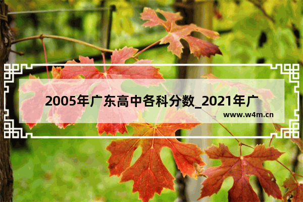 2005年广东高中各科分数_2021年广东省体育生高考怎么算分