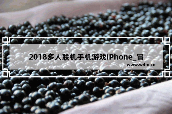 2018多人联机手机游戏iPhone_冒险岛华为和苹果怎么一起玩