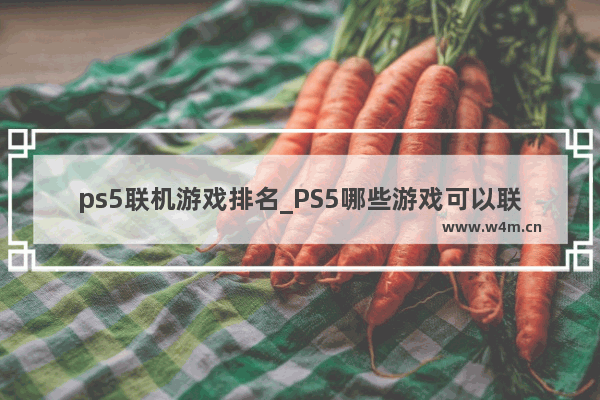 ps5联机游戏排名_PS5哪些游戏可以联网