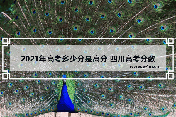 2021年高考多少分是高分 四川高考分数线2821