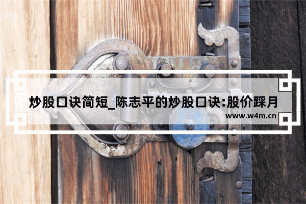 炒股口诀简短_陈志平的炒股口诀:股价踩月线 请问大家是什么意思?什么叫股价踩月线 最好能举例一下 谢谢大家