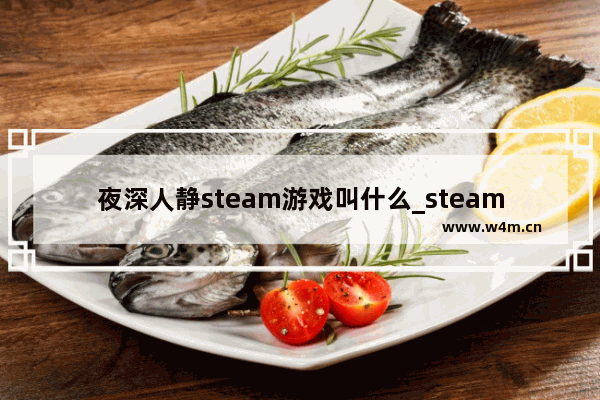 夜深人静steam游戏叫什么_steam十大恐怖单机游戏