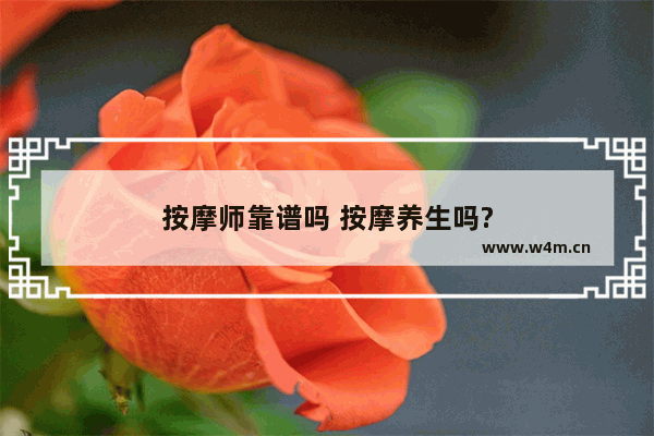 按摩师靠谱吗 按摩养生吗?