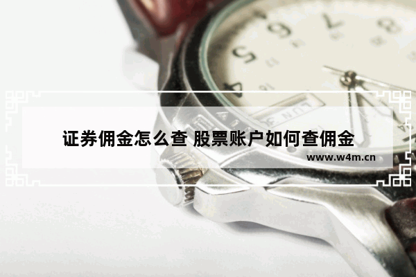 证券佣金怎么查 股票账户如何查佣金