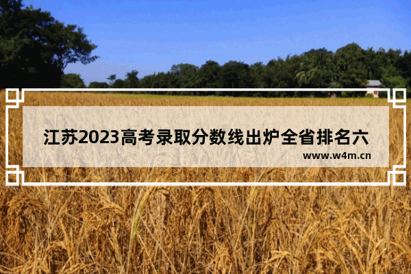 江苏2023高考录取分数线出炉全省排名六万名能录取一本线吗 高考分数线真的能录取吗