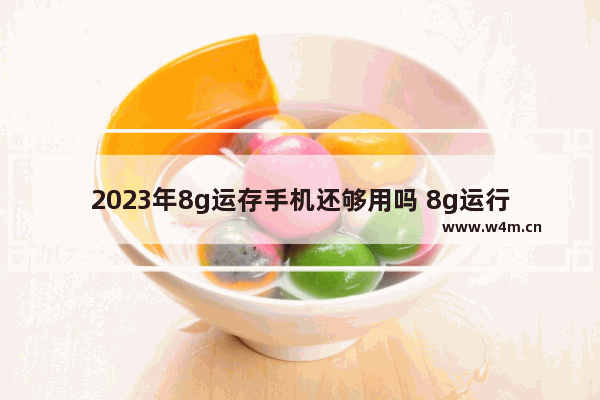 2023年8g运存手机还够用吗 8g运行内存性价比手机推荐哪款