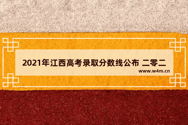 2021年江西高考录取分数线公布 二零二二年江西高考分数线