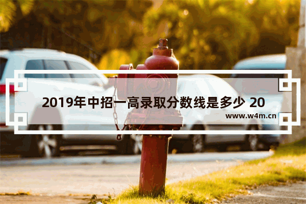 2019年中招一高录取分数线是多少 2019郑州市高考分数线