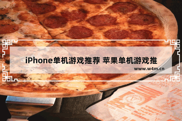 iPhone单机游戏推荐 苹果单机游戏推荐经营