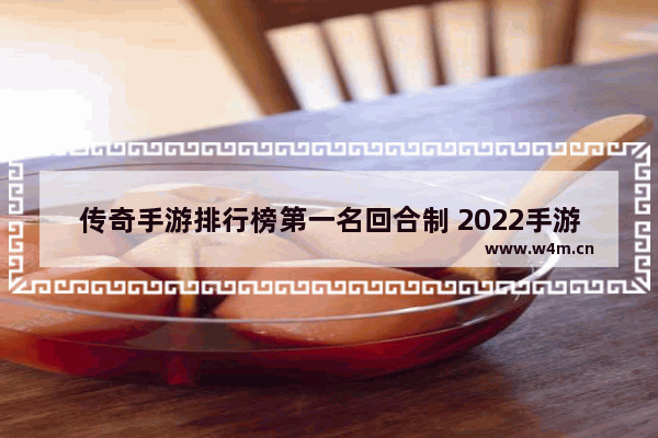 传奇手游排行榜第一名回合制 2022手游排行游戏推荐