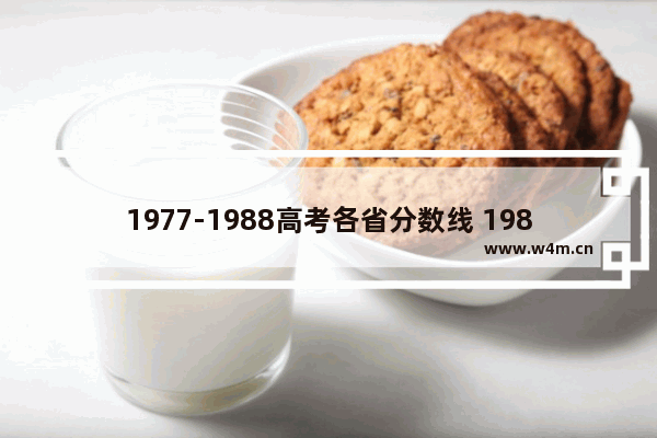 1977-1988高考各省分数线 1988年高考分数线全国