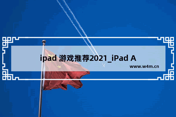 ipad 游戏推荐2021_iPad Air 2019 能畅玩原神吗