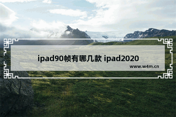 ipad90帧有哪几款 ipad2020游戏推荐