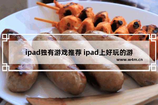 ipad独有游戏推荐 ipad上好玩的游戏推荐