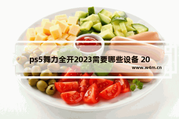 ps5舞力全开2023需要哪些设备 2023年主机游戏推荐