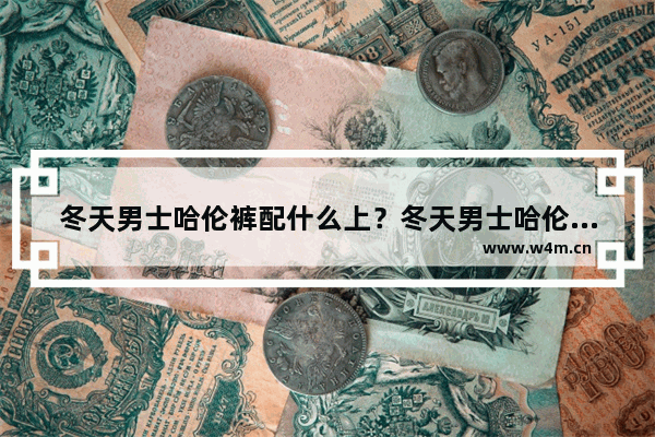 冬天男士哈伦裤配什么上？冬天男士哈伦裤配什_冬天男孩子穿背带裤怎么搭配