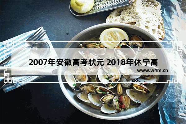 2007年安徽高考状元 2018年休宁高考分数线