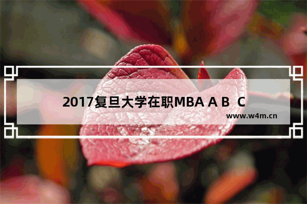 2017复旦大学在职MBA A B  C线的区别 复旦企业管理高考分数线