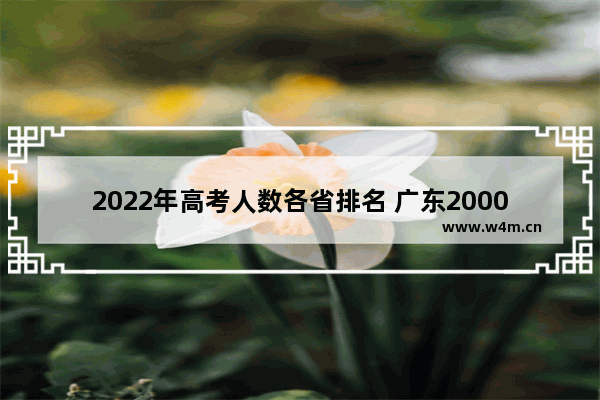 2022年高考人数各省排名 广东2000年高考分数线