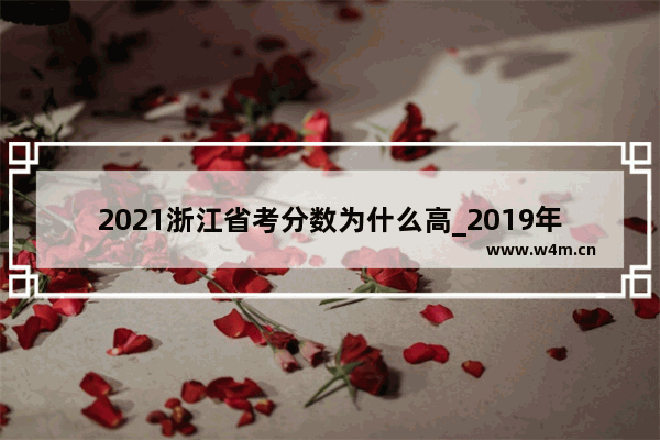 2021浙江省考分数为什么高_2019年浙江高考一段线圈总人数的百分之多少