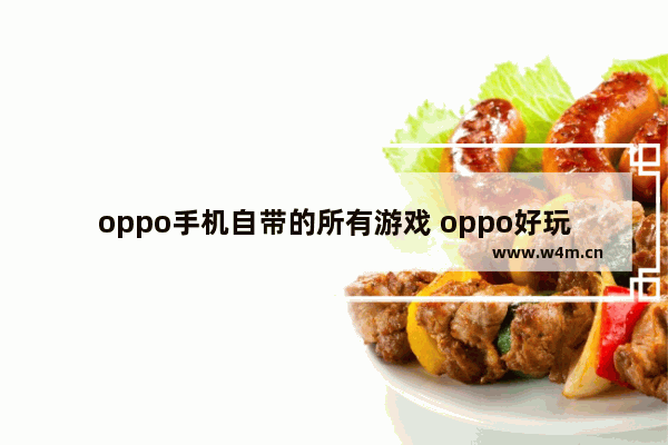 oppo手机自带的所有游戏 oppo好玩的女生游戏推荐