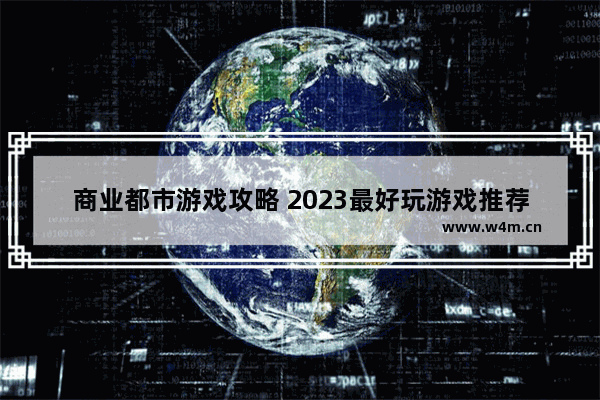 商业都市游戏攻略 2023最好玩游戏推荐