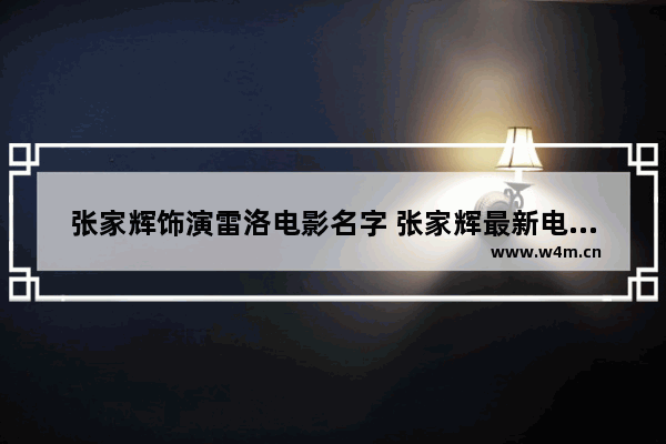 张家辉饰演雷洛电影名字 张家辉最新电影名字