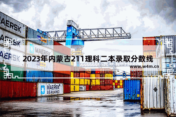 2023年内蒙古211理科二本录取分数线是多少 内蒙今年高考分数线理科