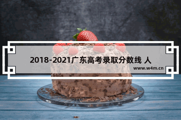 2018-2021广东高考录取分数线 人防办2020高考分数线