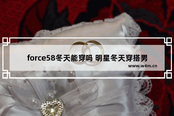 force58冬天能穿吗 明星冬天穿搭男机场