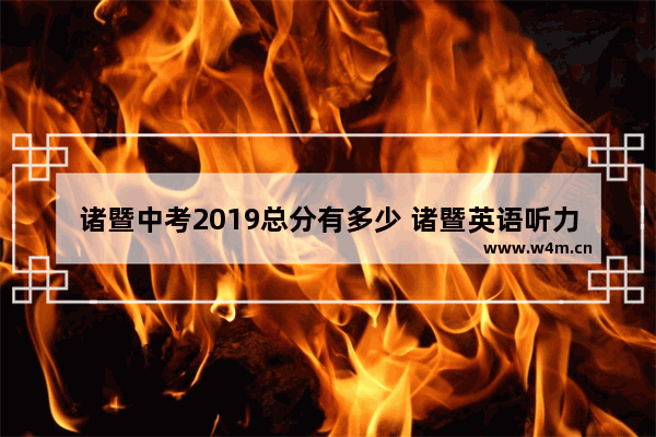 诸暨中考2019总分有多少 诸暨英语听力高考分数线